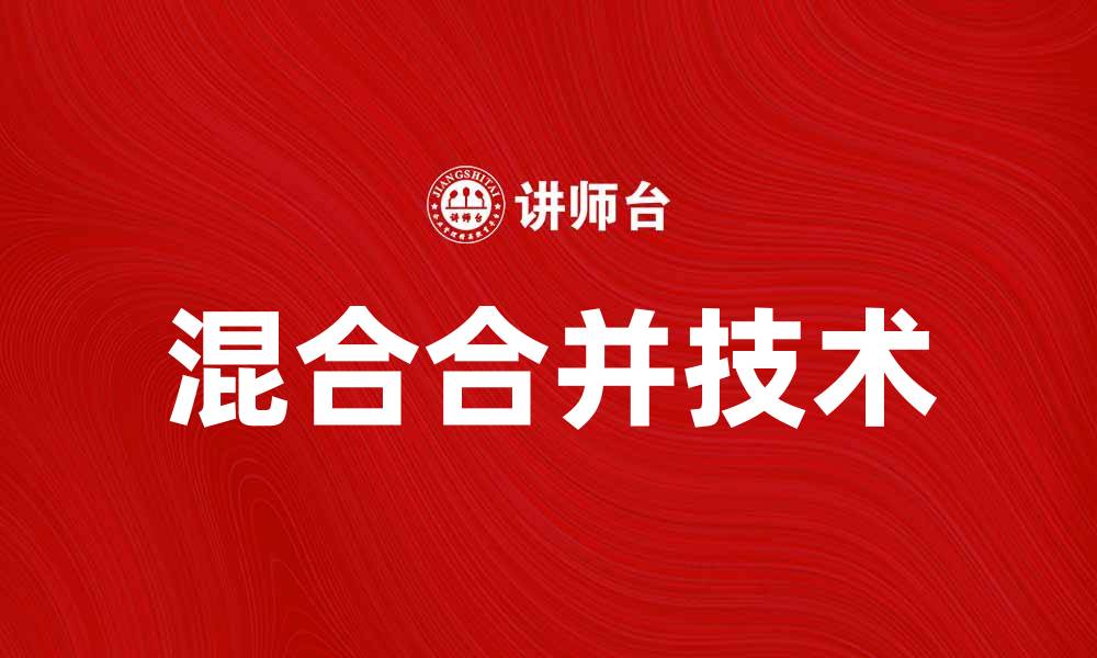 文章探索混合合并的优势与应用技巧的缩略图