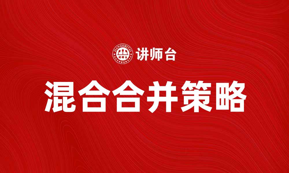 混合合并策略