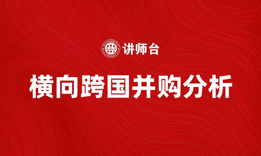 横向跨国并购分析