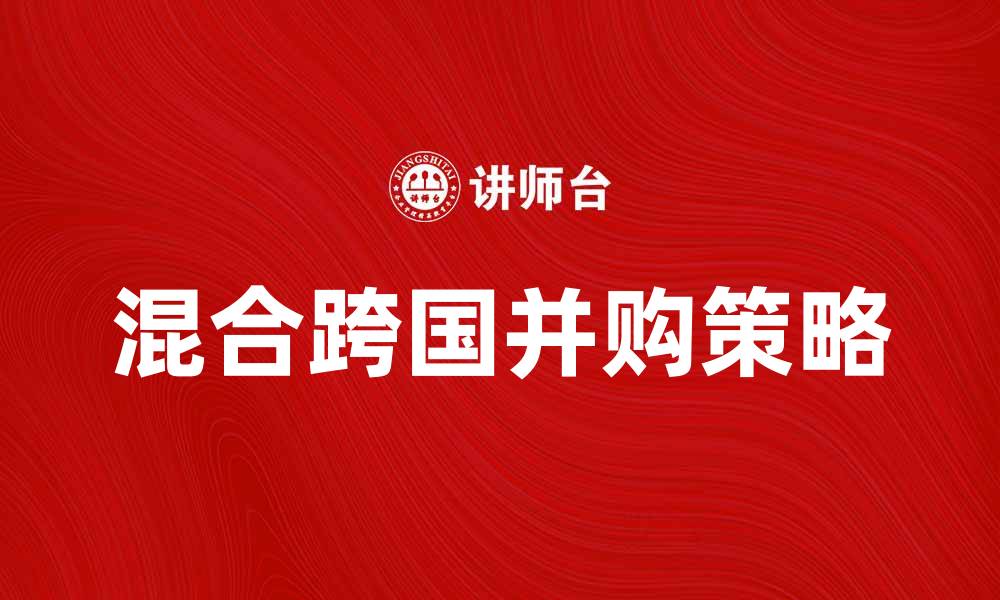 混合跨国并购策略
