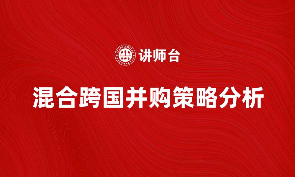 混合跨国并购策略分析