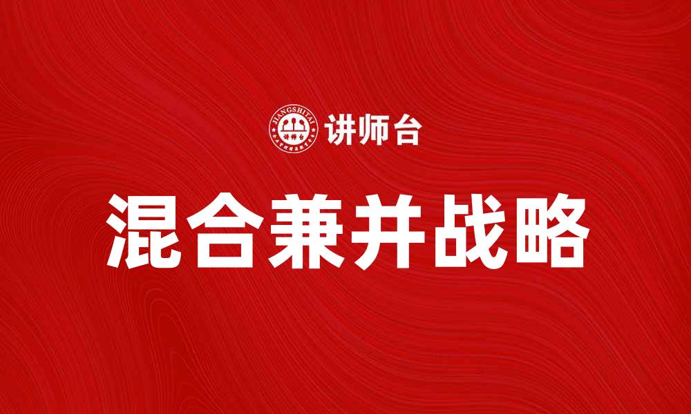 文章混合兼并的优势与挑战解析，助力企业发展的缩略图