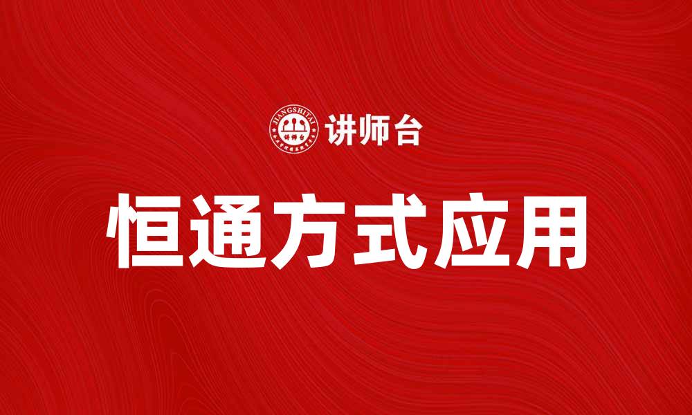 文章探索恒通方式在现代企业管理中的应用与优势的缩略图