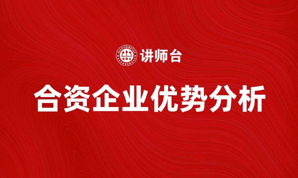 文章合资企业的优势与发展前景分析的缩略图