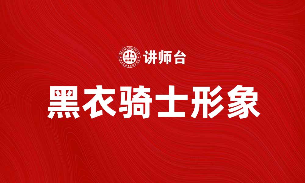 黑衣骑士形象