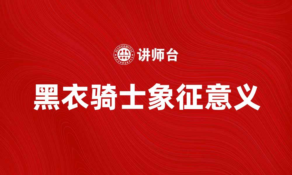 文章黑衣骑士：揭开神秘英雄的传奇故事的缩略图