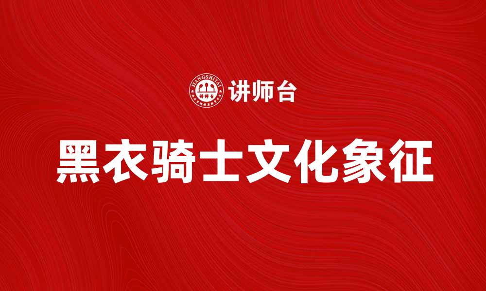 文章黑衣骑士：揭开神秘面纱的英雄传说的缩略图