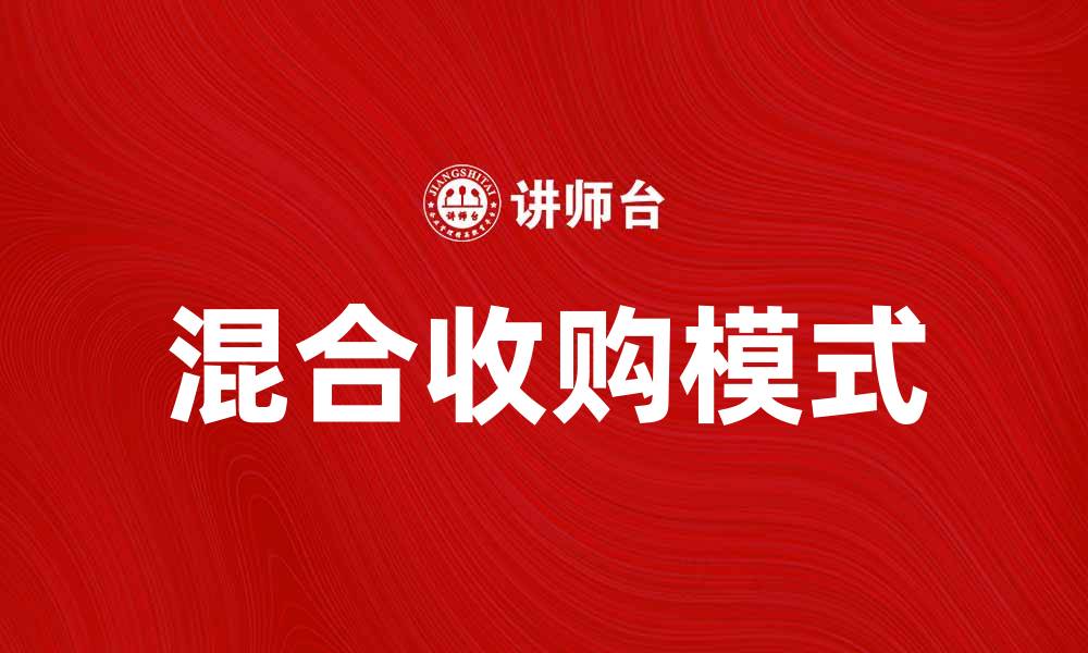 文章混合收购：企业并购新模式解析与前景展望的缩略图