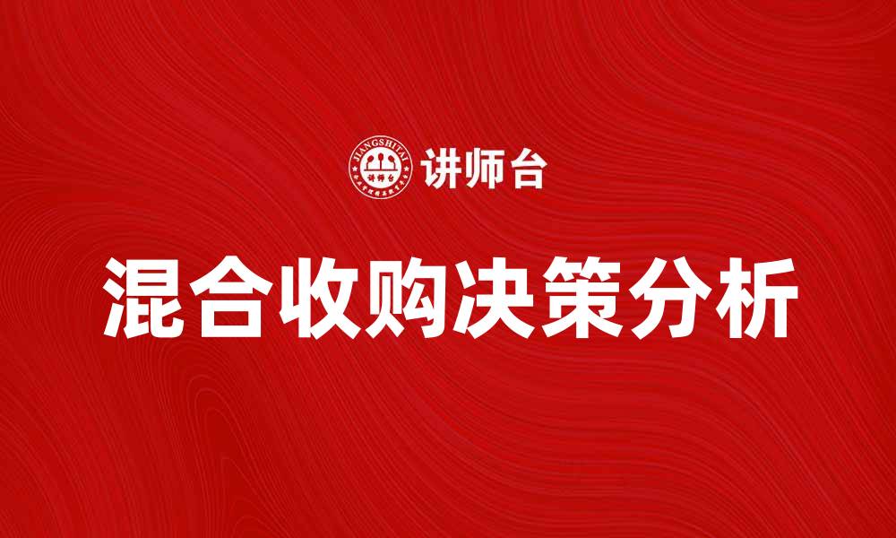 文章混合收购的优势与风险分析，企业如何决策的缩略图