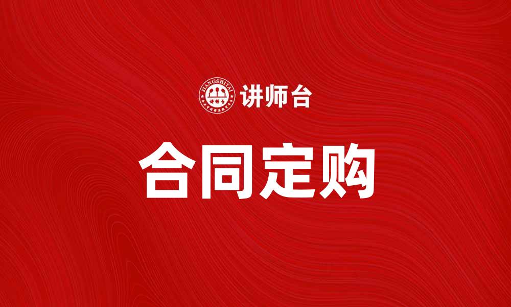 合同定购