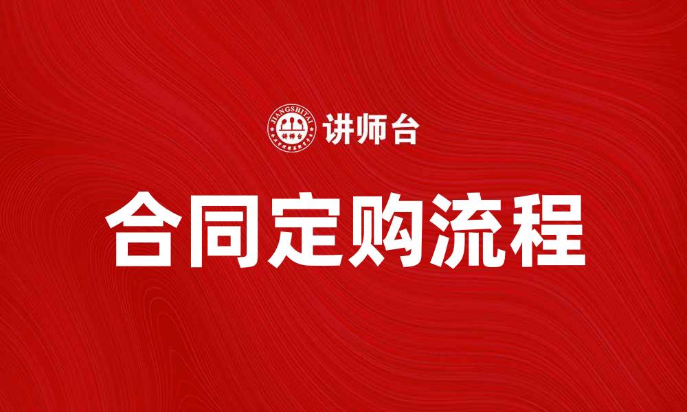 文章合同定购流程详解，助您轻松签约成功的缩略图