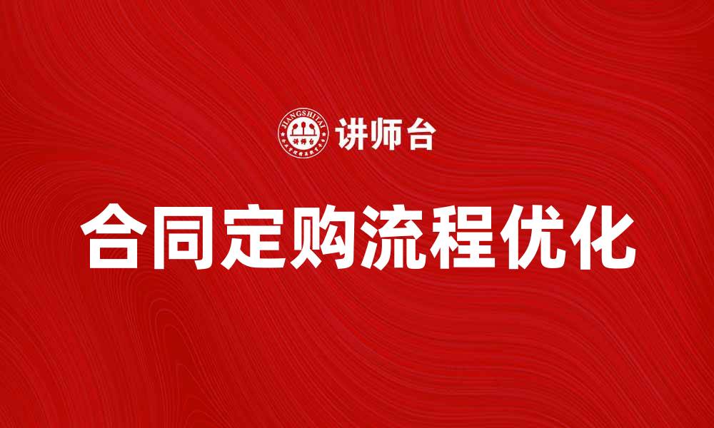合同定购流程优化