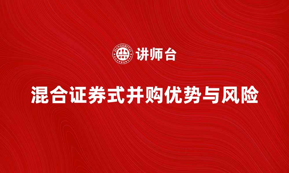 文章混合证券式并购的优势与风险解析的缩略图