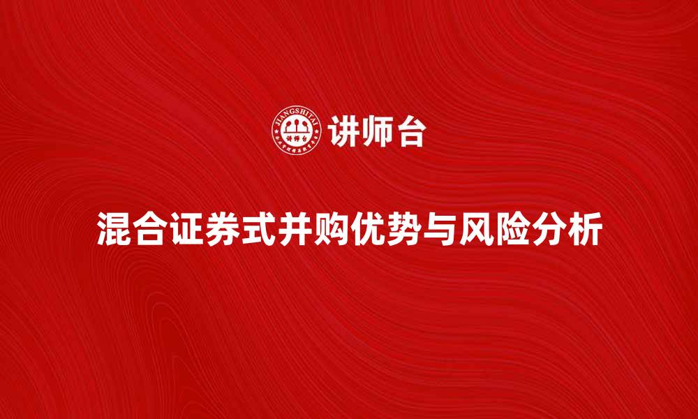 文章混合证券式并购的优势与风险分析的缩略图