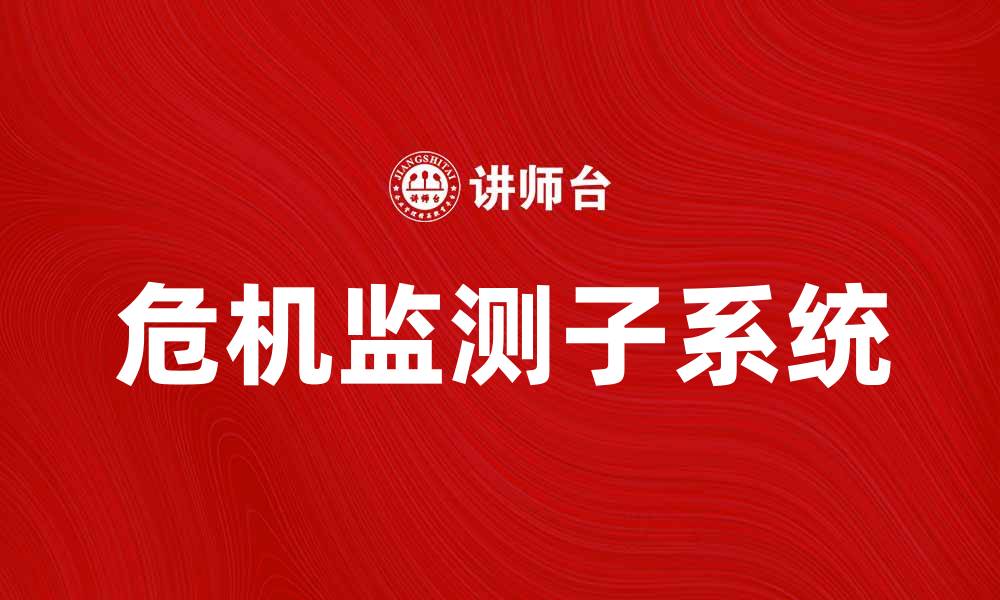 危机监测子系统