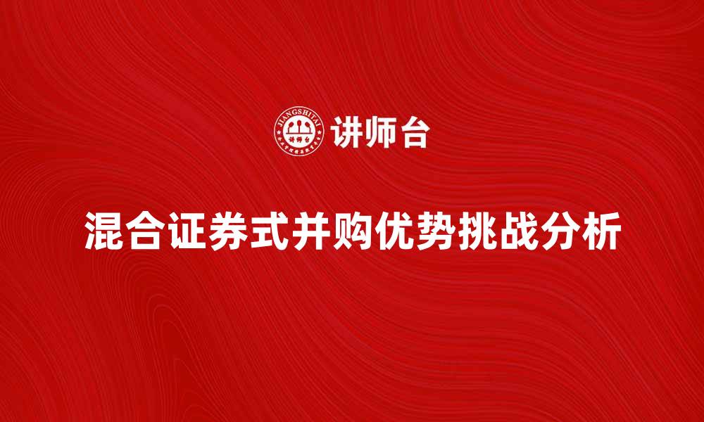 文章混合证券式并购的优势与挑战分析的缩略图