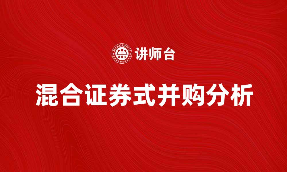 混合证券式并购分析