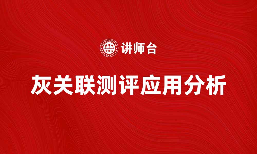文章灰关联测评的应用与实践探索分析的缩略图