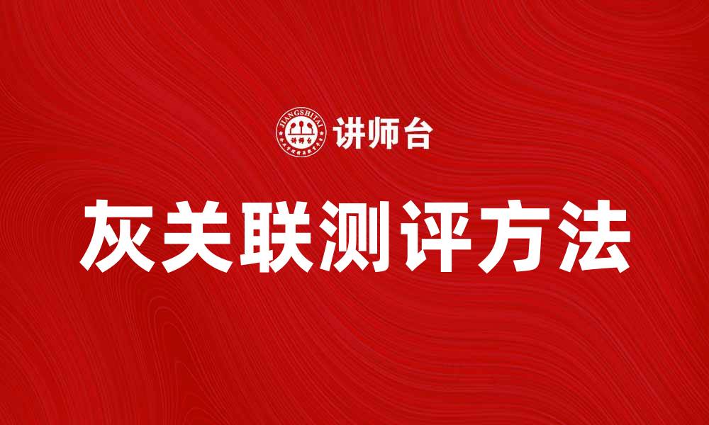 文章探索灰关联测评方法及其应用价值分析的缩略图