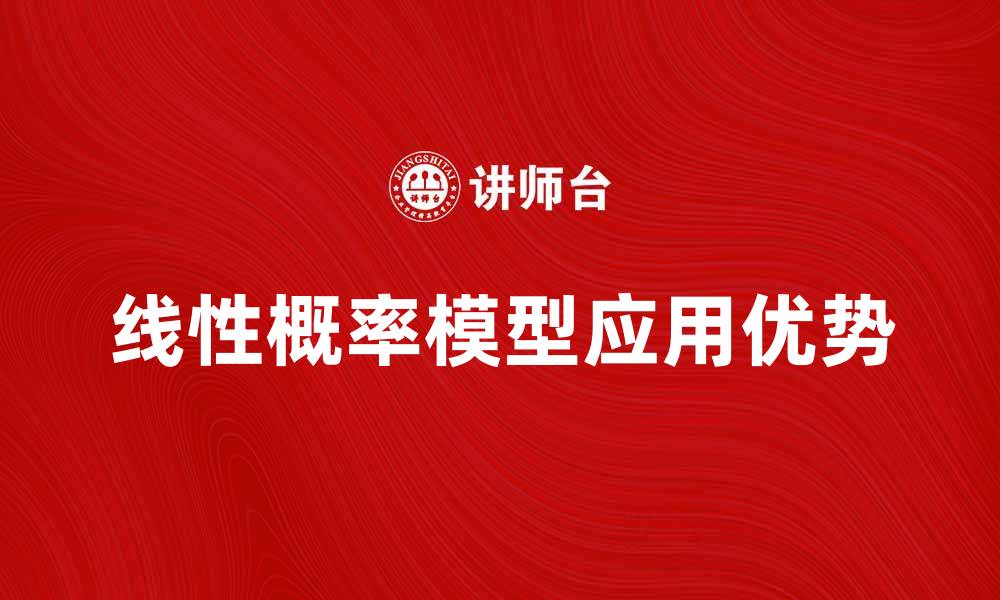 线性概率模型应用优势