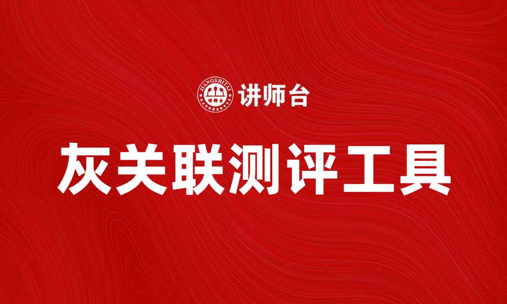 文章灰关联测评：提升数据分析准确性的有效工具的缩略图