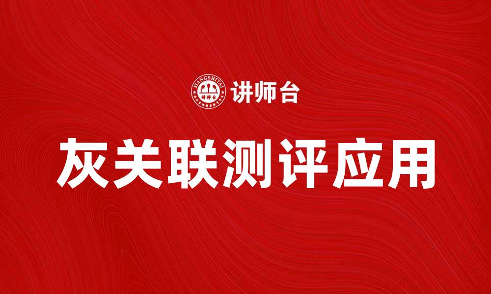 文章灰关联测评在数据分析中的应用与优势解析的缩略图