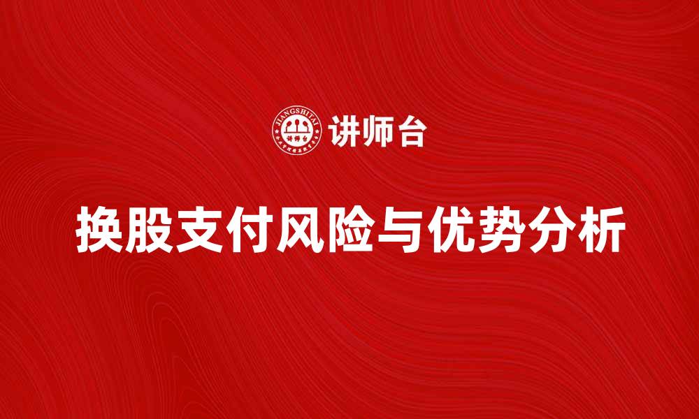 换股支付风险与优势分析