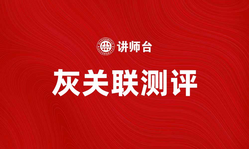 文章灰关联测评：揭示数据背后的真实联系与趋势的缩略图