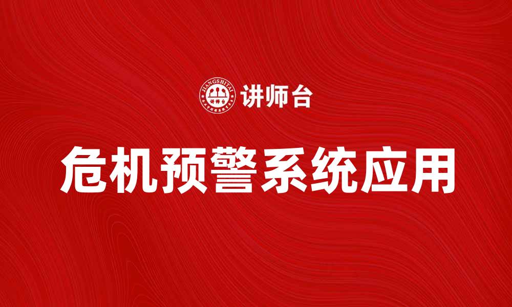 危机预警系统应用