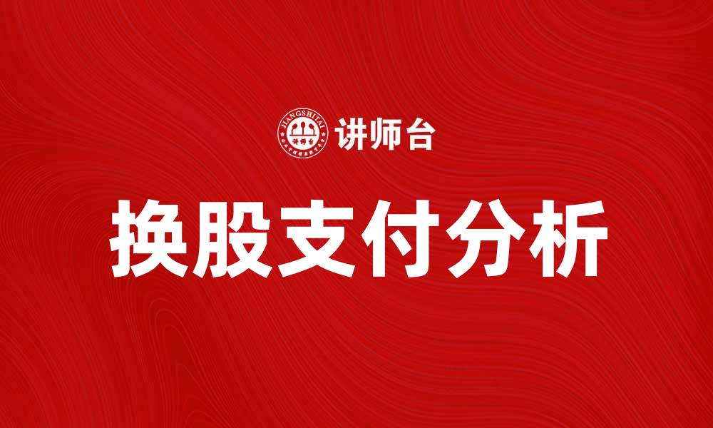 文章换股支付的新机遇与挑战分析的缩略图