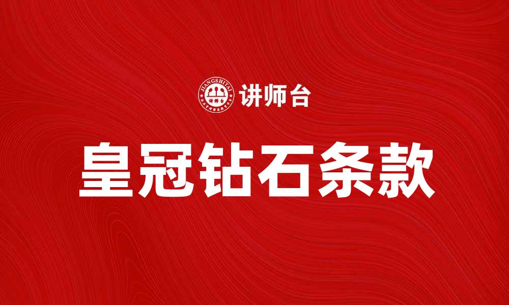 文章揭秘皇冠钻石条款背后的价值与意义的缩略图