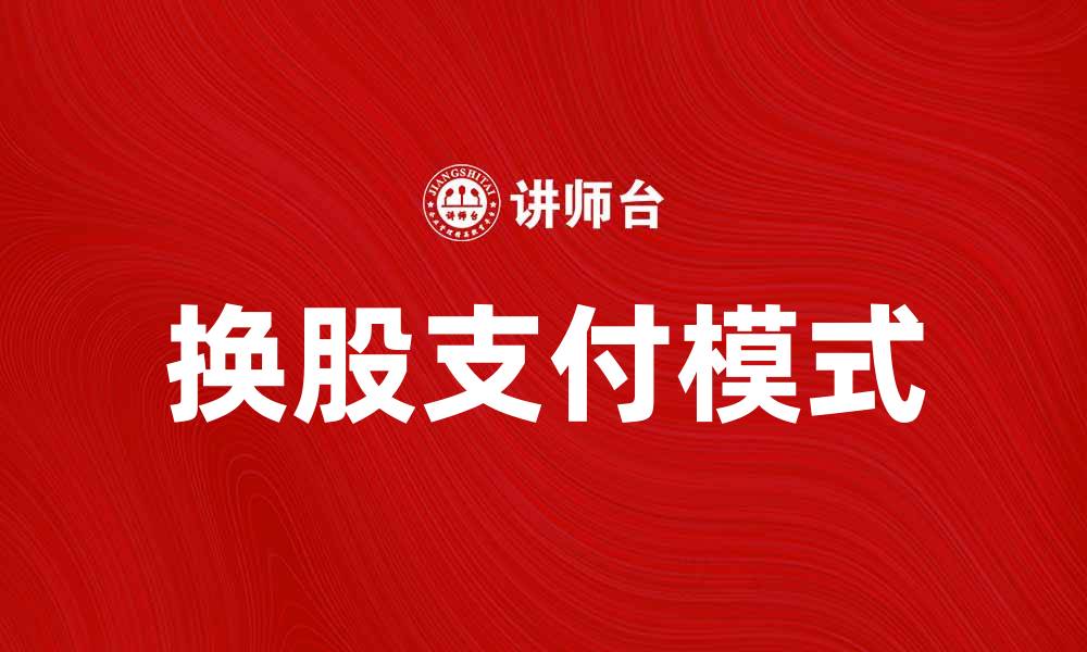 文章换股支付：企业融资新模式的优势与挑战的缩略图