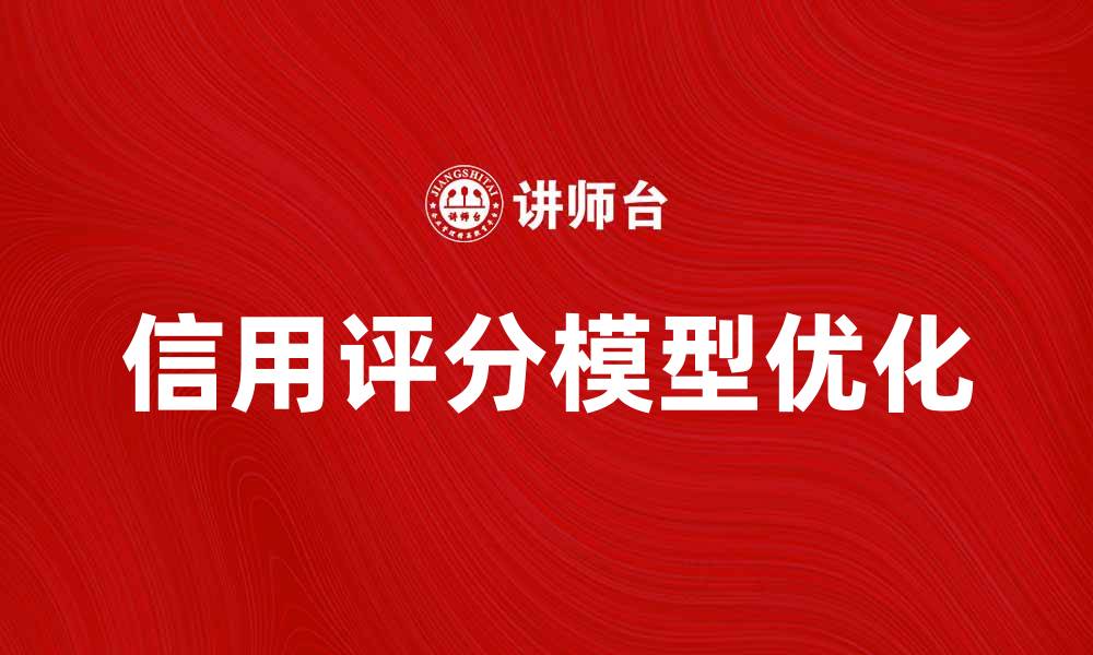 信用评分模型优化