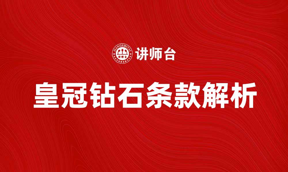 文章皇冠钻石条款的深度解析与应用指南的缩略图