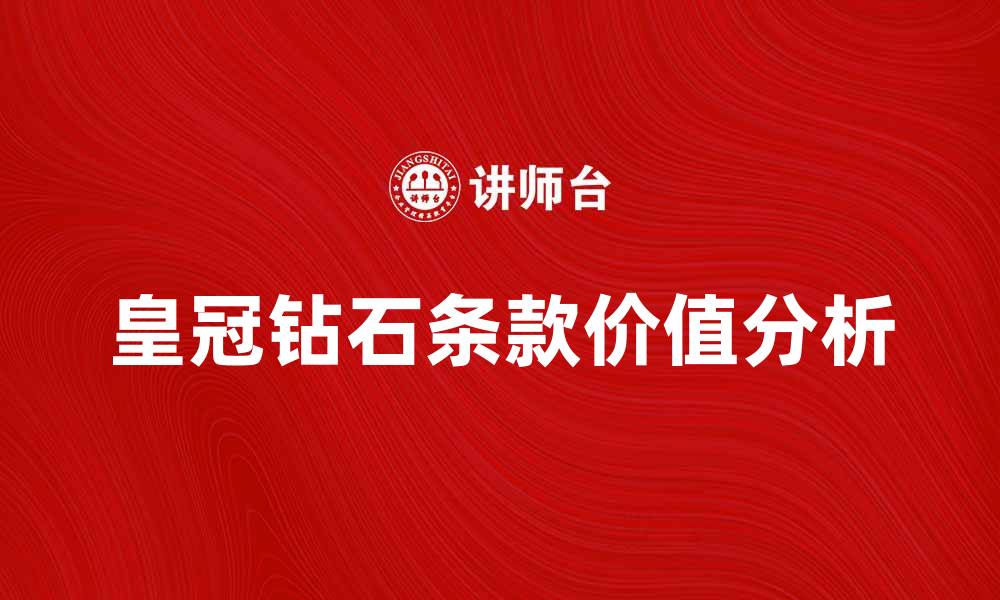 文章揭秘皇冠钻石条款背后的真实意义与价值的缩略图