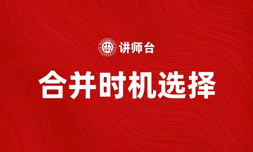 文章合并日：企业合并的最佳时机与策略解析的缩略图