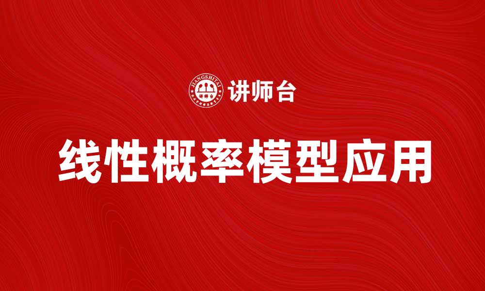 线性概率模型应用