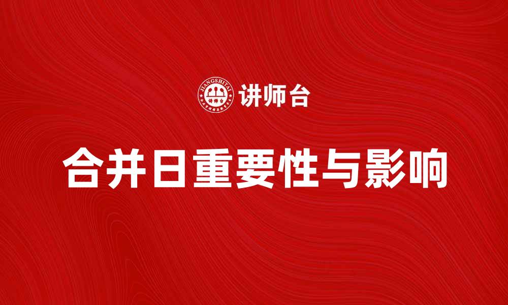 文章合并日的重要性与影响，你了解吗？的缩略图