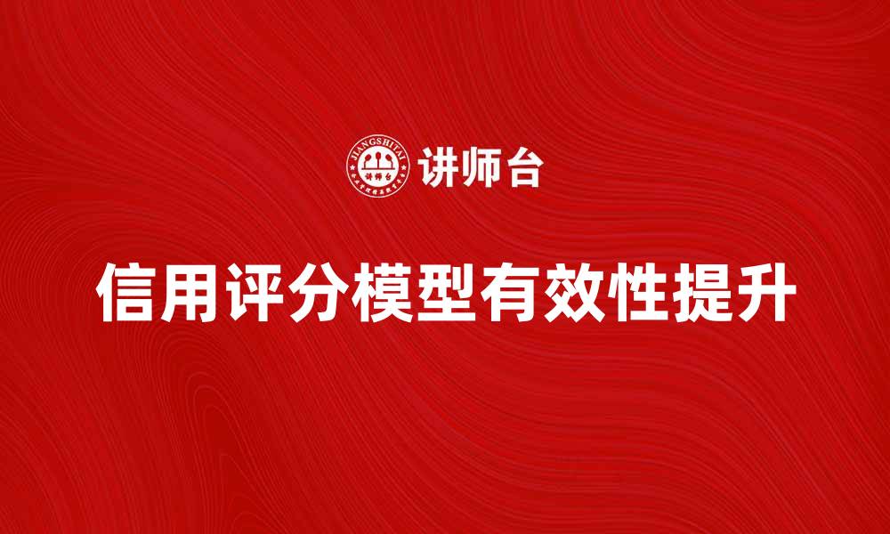 信用评分模型有效性提升