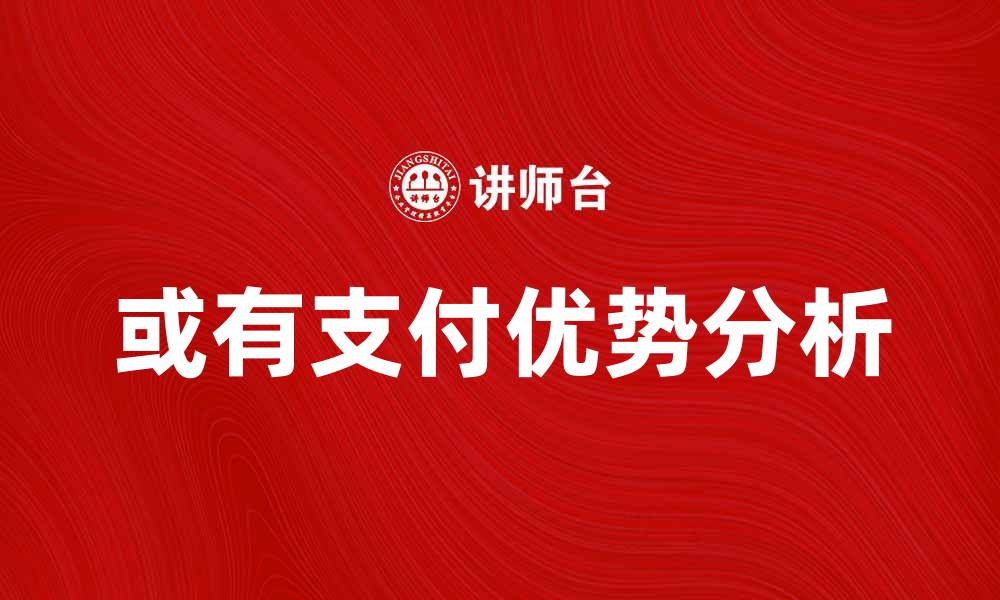 文章或有支付的优势与应用解析，提升财务管理效率的缩略图