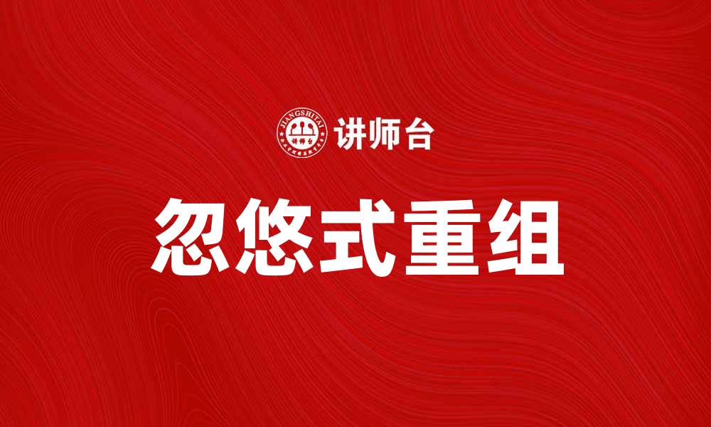 文章忽悠式重组：企业重组中的隐秘陷阱与应对策略的缩略图