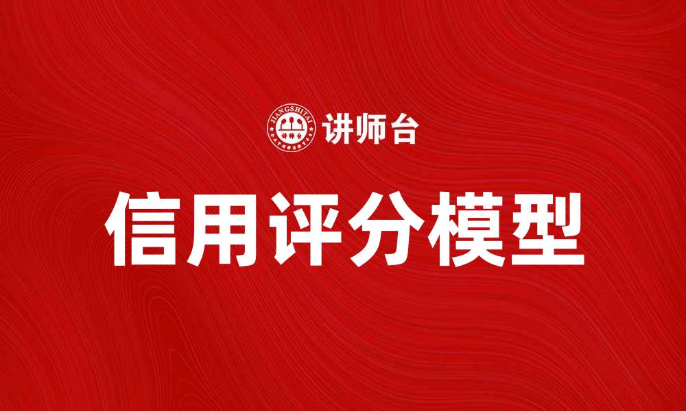 文章信用评分模型的应用与发展趋势分析的缩略图