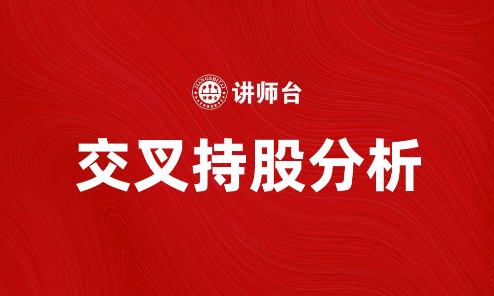 交叉持股分析