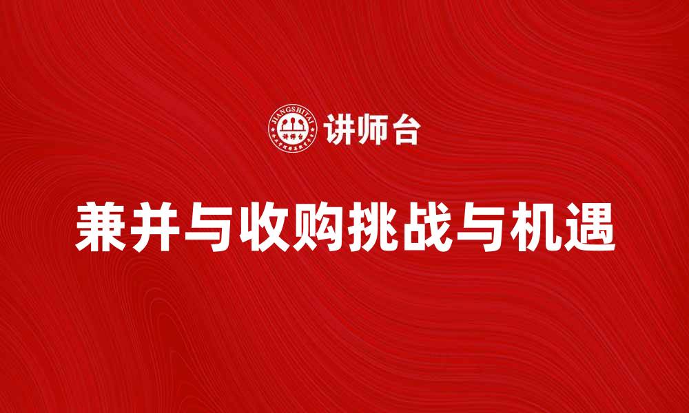 文章兼并与收购：企业发展的新机遇与挑战的缩略图