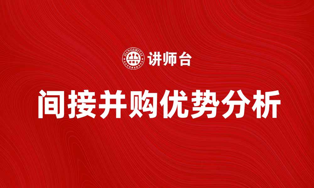 间接并购优势分析