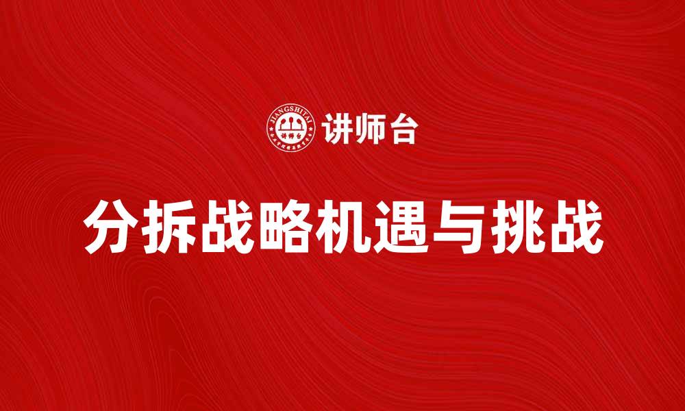 分拆战略机遇与挑战