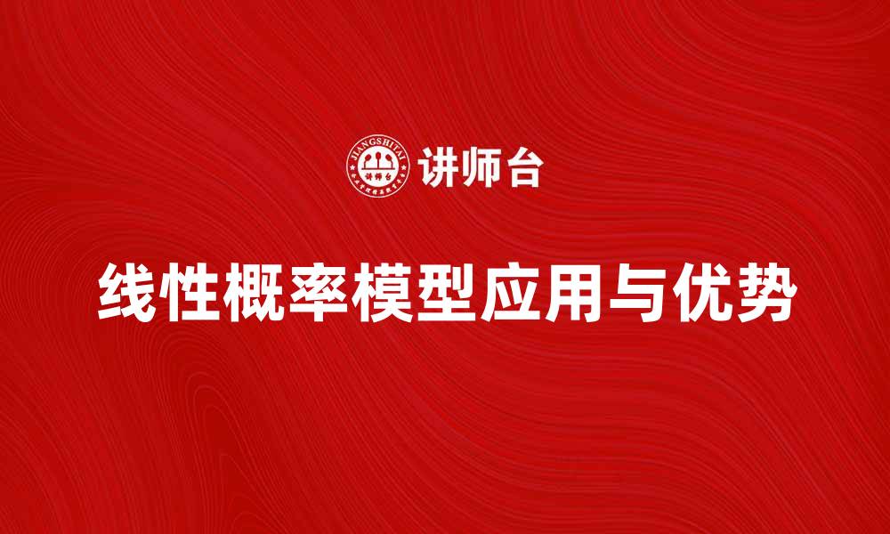 线性概率模型应用与优势