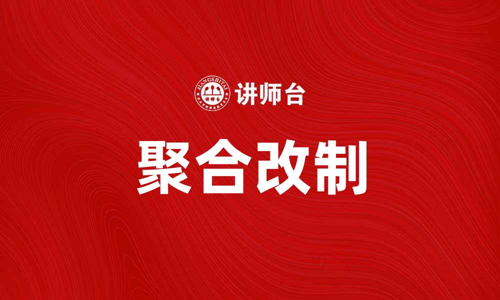 文章聚合改制如何推动行业转型与发展新机遇的缩略图