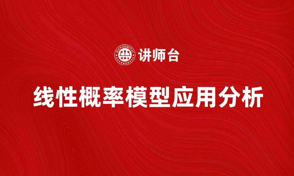 文章深入解析线性概率模型的应用与优势的缩略图