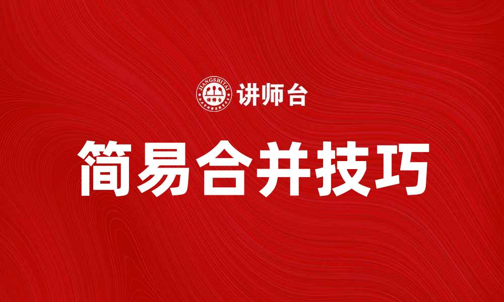 文章简易合并技巧：轻松实现数据整合与优化的缩略图